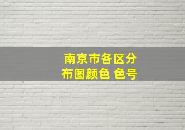 南京市各区分布图颜色 色号